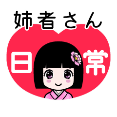 姉者さん（日常）のLINEスタンプ