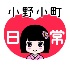 小野小町（日常）のLINEスタンプ