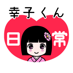幸子くん（日常）のLINEスタンプ