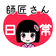 師匠さん（日常）のLINEスタンプ