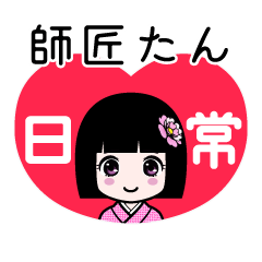 師匠たん（日常）のLINEスタンプ