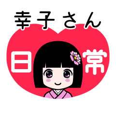 幸子さん（日常）のLINEスタンプ