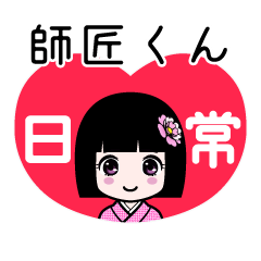 師匠くん（日常）のLINEスタンプ