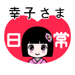 幸子さま（日常）のLINEスタンプ