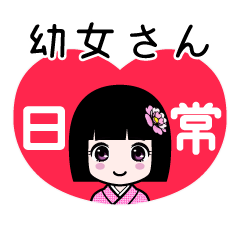 幼女さん（日常）のLINEスタンプ