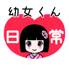 幼女くん（日常）のLINEスタンプ
