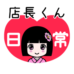 店長くん（日常）のLINEスタンプ