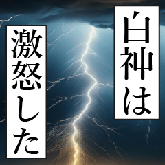 SHIRAKAMI Manga Narration Dokuhaku