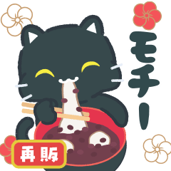 飛び出す！あけおめ黒ねこ(再販）