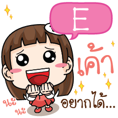 E Darling, I want e