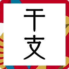 毎年使える十二干支＊正月年賀状年始