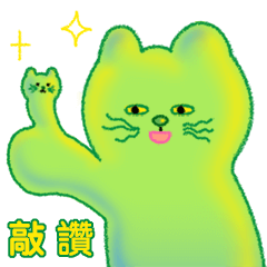 喵喵&藍狗ㄉ敲讚祝福 – LINE貼圖 | LINE STORE