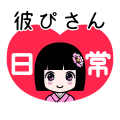 彼ぴさん（日常）のLINEスタンプ