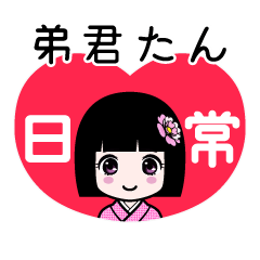 弟君たん（日常）のLINEスタンプ