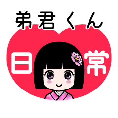 弟君くん（日常）のLINEスタンプ