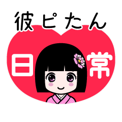 彼ピたん（日常）のLINEスタンプ