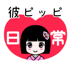 彼ピッピ（日常）のLINEスタンプ