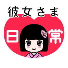 彼女さま（日常）のLINEスタンプ