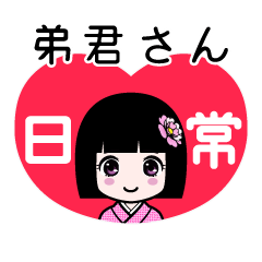 弟君さん（日常）のLINEスタンプ