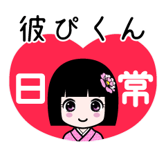 彼ぴくん（日常）のLINEスタンプ