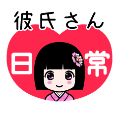 彼氏さん（日常）のLINEスタンプ