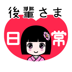後輩さま（日常）のLINEスタンプ