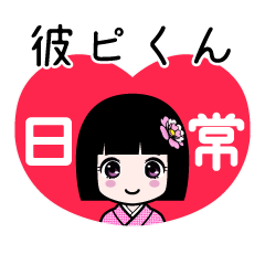 彼ピくん（日常）のLINEスタンプ