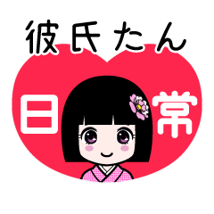 彼氏たん（日常）のLINEスタンプ