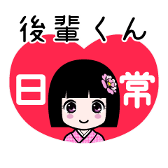 後輩くん（日常）のLINEスタンプ