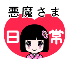 悪魔さま（日常）のLINEスタンプ