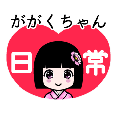 ががくちゃん（日常）のLINEスタンプ