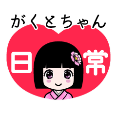 がくとちゃん（日常）のLINEスタンプ