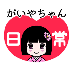 がいやちゃん（日常）のLINEスタンプ