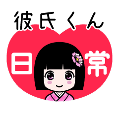 彼氏くん（日常）のLINEスタンプ