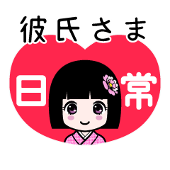 彼氏さま（日常）のLINEスタンプ