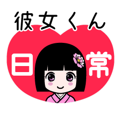彼女くん（日常）のLINEスタンプ