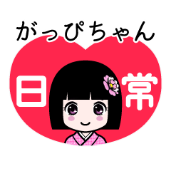 がっぴちゃん（日常）のLINEスタンプ