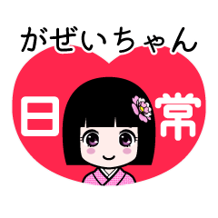 がぜいちゃん（日常）のLINEスタンプ