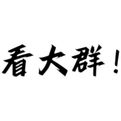 我不知道要叫什麼名字、、