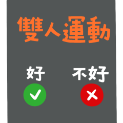 ★來電顯示★( ˘͈ ᵕ ˘͈♡)雙人運動