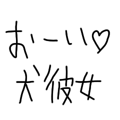 犬彼女に送る彼氏の❤