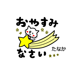 cat[meow]small Sticker.name.Tanaka