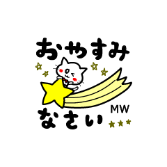 猫ニャのちい名前スタンプ＊イニシャルMW