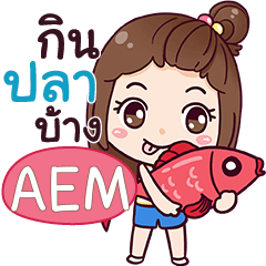 AEM รู้ตัวบ้างนะ e