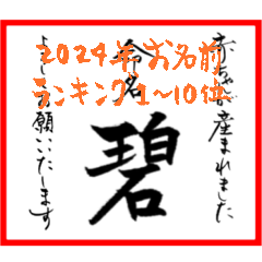 筆文字で命名書(2024年ランキングTOP10)