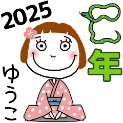 [ゆうこ]専用★2025年巳年お名前冬スタンプ