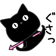 ぼく黒猫毎日使えるsシンプル？