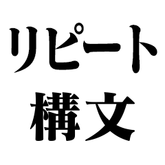 リピート構文【繰り返し・ネタ】