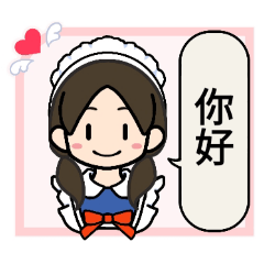 コナネのメイドさんスタンプ★繁体字