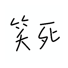 #手寫字